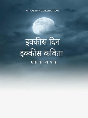 cover image of इक्कीस दिन इक्कीस कविता